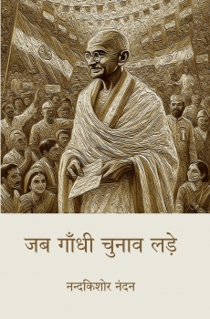 Jab Gandhi Chunav Lade